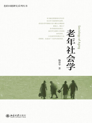 cover image of 老年社会学